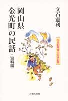 岡山県金光町の民話・資料編