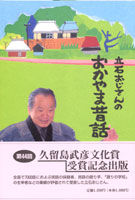 立石おじさんのおかやま昔話第２集
