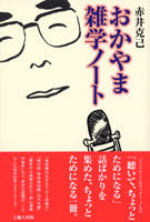 おかやま雑学ノート