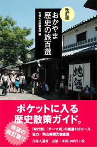 改訂版　おかやま歴史の旅百選