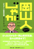 岡山人じゃが 〈ばらずし〉的県民性論