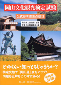 岡山文化観光検定試験