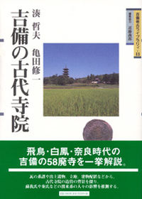 吉備の古代寺院