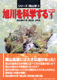 旭川を科学するPart1