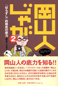 岡山人じゃが２