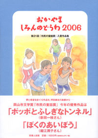 おかやま　しみんのどうわ2006