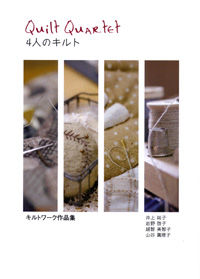 ４人のキルト キルトワーク作品集