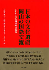 日本の文化遺産・岡山の国際交流