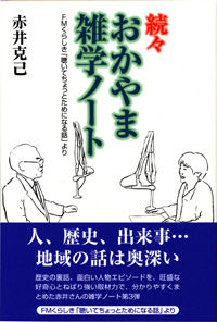 続々おかやま雑学ノート