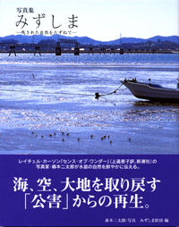 写真集みずしま 残された自然をたずねて