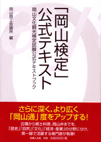 「岡山検定」公式テキスト