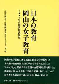 日本の教育　岡山の女子教育