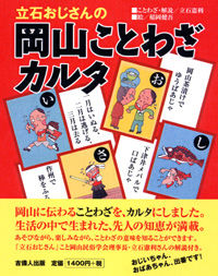 立石おじさんの　岡山ことわざカルタ