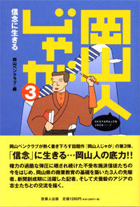 岡山人じゃが３ 信念に生きる