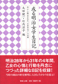 或る明治女学生日記