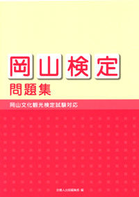 「岡山検定」問題集