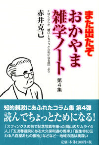 また出たぞ　おかやま雑学ノート第４集