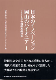 日本のイノベーション　岡山のパイオニア