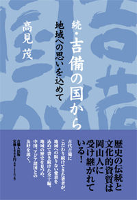 続・吉備の国から 地域への思いを込めて