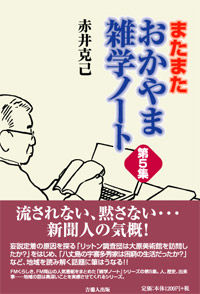 またまた　おかやま雑学ノート　第５集