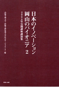 日本のイノベーション　岡山のパイオニア2
