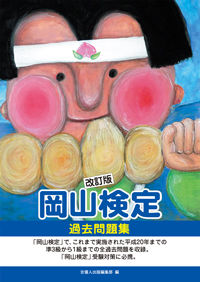 改訂版「岡山検定」過去問題集