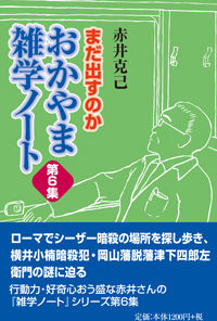まだ出すのかおかやま雑学ノート　第６集
