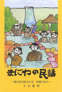 まにわの民話