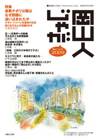 岡山人じゃが２００９