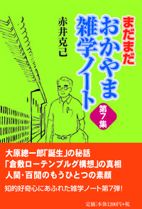 まだまだおかやま雑学ノート