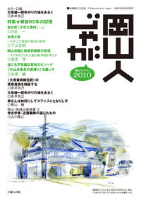 岡山人じゃが2010