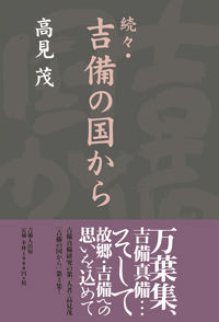 続々・吉備の国から