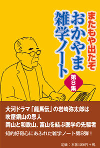 またもや出だぞ　おかやま雑学ノート