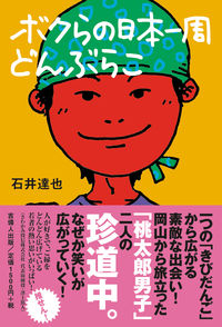 ボクらの日本一周どんぶらこ