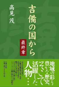 吉備の国から　最終章