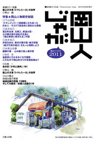 岡山人じゃが2011