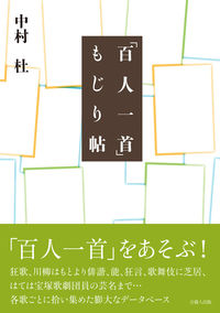 「百人一首」もじり帖