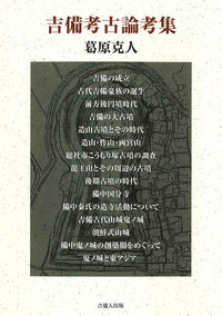 吉備考古論考集