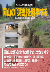 岡山の「災害」を科学する