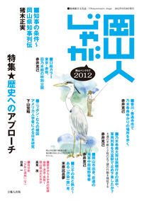 岡山人じゃが2012