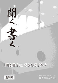 聞く、書く。
