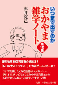 いつまで出すのか　おかやま雑学ノート　第10集