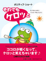 それでもケロッと