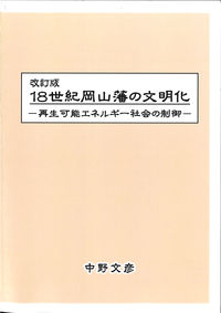改訂版 18世紀岡山藩の文明化