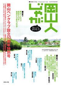 岡山人じゃが2013