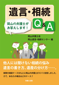 遺言・相続Q＆A