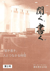 聞く、書く。第2号