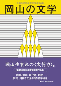 岡山の文学