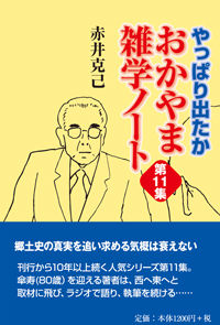 やっぱり出たか　おかやま雑学ノート　第11集