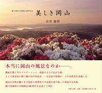 美しき岡山